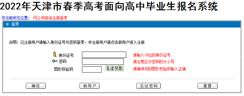 天津2022年春季高考面向高中毕业生报名系统入口