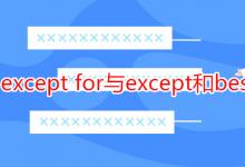 教育资讯：except for与except和besides的区别