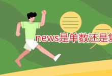 教育资讯：news是单数还是复数