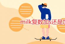 教育资讯：milk复数加s还是加es