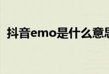 抖音emo是什么意思网络用语（抖音emo）