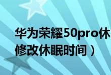 华为荣耀50pro休眠能关闭吗（荣耀50怎么修改休眠时间）