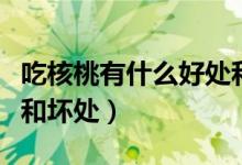 吃核桃有什么好处和坏处（吃核桃有什么好处和坏处）