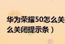 华为荣耀50怎么关闭hd高清通话（荣耀50怎么关闭提示条）