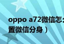 oppo a72微信怎么分身（oppoa95如何设置微信分身）