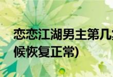 恋恋江湖男主第几集恢复正常(宫远修什么时候恢复正常)