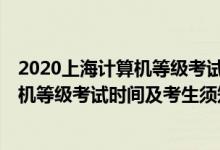 2020上海计算机等级考试时间（上海2021年12月全国计算机等级考试时间及考生须知）