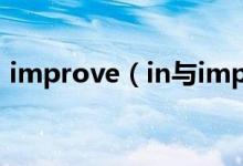 improve（in与improve on的区别是什么）