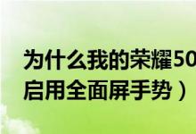 为什么我的荣耀50没隔空手势（荣耀50怎么启用全面屏手势）