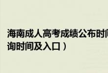 海南成人高考成绩公布时间（海南省2021年成人高考成绩查询时间及入口）