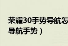 荣耀30手势导航怎么用（荣耀50se怎么开启导航手势）