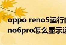 oppo reno5运行内存扩展有用吗（opporeno6pro怎么显示运行内存）