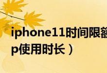 iphone11时间限额（iPhone12怎么限制App使用时长）