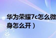 华为荣耀7c怎么微信分身（荣耀50se微信分身怎么开）