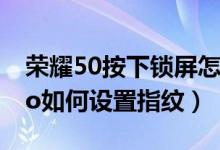 荣耀50按下锁屏怎么还显示指纹（荣耀50pro如何设置指纹）