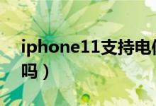 iphone11支持电信吗（苹果11支持电信4g吗）