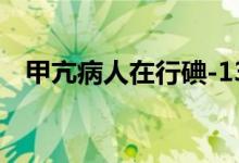 甲亢病人在行碘-131治疗前应做哪些准备