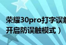 荣耀30pro打字误触怎么办（荣耀50pro怎么开启防误触模式）