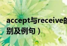 accept与receive的用法区别是什么（主要区别及例句）