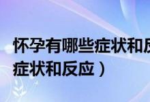 怀孕有哪些症状和反应第三个月（怀孕有哪些症状和反应）