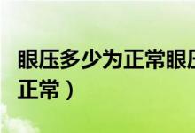 眼压多少为正常眼压高中药治疗（眼压多少为正常）