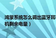 鸿蒙系统怎么调出蓝牙耳机电量（鸿蒙系统如何查看无线耳机剩余电量）