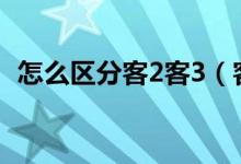 怎么区分客2客3（客一客二客三怎么区分）