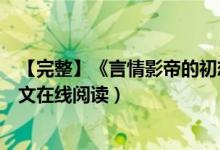 【完整】《言情影帝的初恋谢墨寒郁欢》公子墨开小说（全文在线阅读）