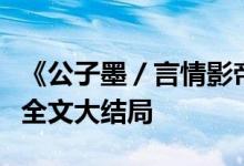 《公子墨／言情影帝的初恋谢墨寒郁欢》小说全文大结局