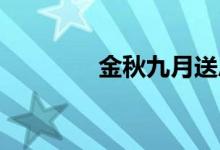 金秋九月送恩师手抄报初中