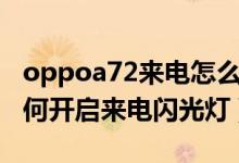 oppoa72来电怎么设置闪光灯（oppoa95如何开启来电闪光灯）