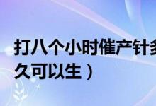 打八个小时催产针多久有反应（催产针打了多久可以生）