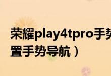 荣耀play4tpro手势操作（荣耀50pro怎么设置手势导航）