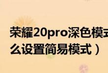 荣耀20pro深色模式怎么设置（荣耀50pro怎么设置简易模式）