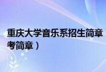 重庆大学音乐系招生简章（2022重庆高校招生音乐类专业统考简章）