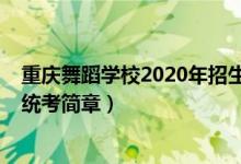 重庆舞蹈学校2020年招生（2022重庆高校招生舞蹈类专业统考简章）