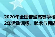 2020年全国普通高等学校运动训练民族传统体育专业（2022年运动训练、武术与民族传统体育专业招生录取原则）