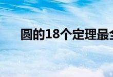 圆的18个定理最全总结（有哪些定理）