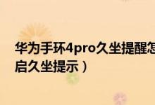 华为手环4pro久坐提醒怎么设置（华为watch3pro怎么开启久坐提示）