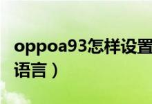 oppoa93怎样设置语言（oppoa95怎么设置语言）