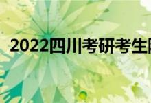 2022四川考研考生防疫要求（有什么要求）