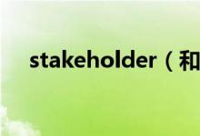 stakeholder（和shareholder的区别）