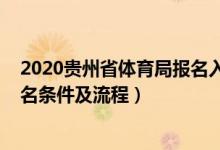 2020贵州省体育局报名入口（2022贵州高校体育类专业报名条件及流程）