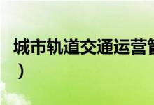 城市轨道交通运营管理就业方向（毕业做什么）