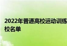 2022年普通高校运动训练、武术与民族传统体育专业招生院校名单