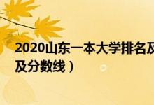 2020山东一本大学排名及分数线（2022山东一本大学排名及分数线）