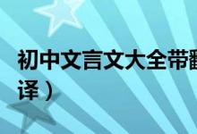 初中文言文大全带翻译（初中文言文大全带翻译）