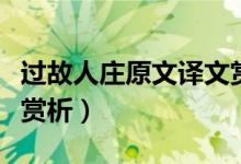 过故人庄原文译文赏析（过故人庄原文翻译及赏析）