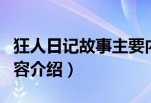 狂人日记故事主要内容简介（狂人日记主要内容介绍）