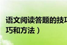 语文阅读答题的技巧与方法（语文阅读答题技巧和方法）